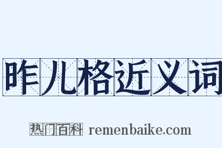 昨儿格近义词是什么意思的图片